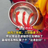 视频｜怀化球迷：碗内三条蛇，三分稳拿下