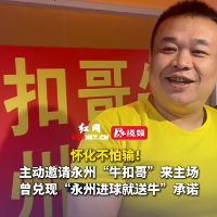 视频｜永州“牛扣哥”表态：“永州进球就送牛”