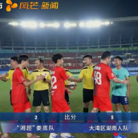 每日战报｜湘超友谊赛：娄底队2-5大湾区湖南人队