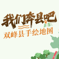 走进璀璨湘中，探寻“富厚”宝藏丨我们奔县吧·双峰县篇