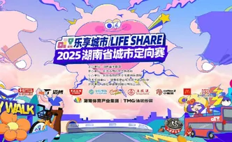 “乐享城市Life Share”2025湖南省城市定向赛长沙落幕