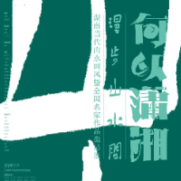 艺术评论|笔墨问山水,潇湘开新境——“何以潇湘”展的当代启示