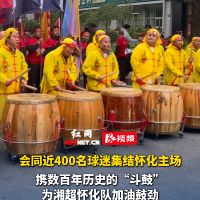 视频｜会同鼓队现身怀化主场 湘超舞台响起百年鼓声