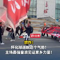 视频｜大战在即！怀化球迷场外造势