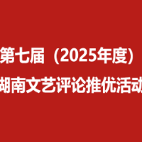 18部（篇）作品获第七届（2025年度）湖南文艺评论推优活动公示