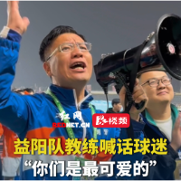 视频｜贾宏赛后喊话：益阳球迷最可爱