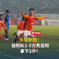 视频｜卢曦菱建功！湘超第7轮益阳队1-0力克岳阳队