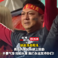 视频｜怀化主场失利 球迷赛后打气：不要气馁抬起头来