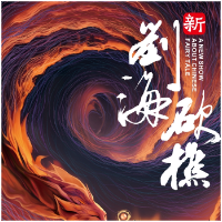 金秋谢幕，浅冬登场！《新刘海砍樵》十一月开票啦