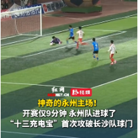 视频丨长沙队丢球啦！永州队林昊补射建功
