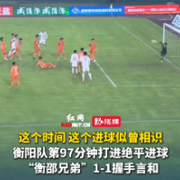 视频｜1-1！“衡邵之战”以和为贵