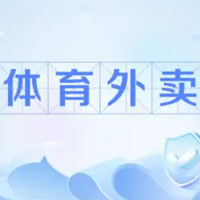 “体育外卖”火了,如何持久飘香?