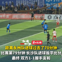 视频｜谭想建功！长沙队1-1客场战平永州队