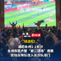 视频｜湘超永州“第二现场”狂欢瞬间