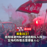 视频｜湘超岳阳球迷迎接球队到来