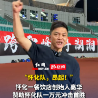 视频｜怀化一餐饮店老板赞助一万元 怀化队主场破“蛋”