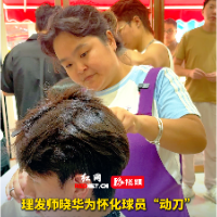视频｜“懂你的理发师晓华”给怀化队球员剪头发