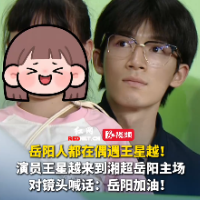 视频｜岳阳籍演员王星越现身湘超看台 为家乡球队摇旗加油