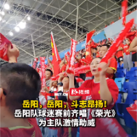 视频｜岳阳球迷看台战歌《荣光》唱响