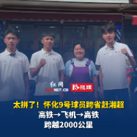 视频｜为足球千里奔现！怀化队潘锦阳跨越2000公里返乡参赛