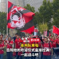 视频｜球迷一家亲！岳阳球迷欢迎永州球迷到来