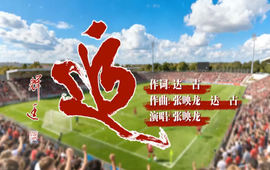 歌曲丨达古：湘超之歌《追》