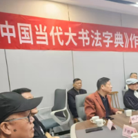 快来投稿!《中国当代大书法字典》作品征稿正式启动