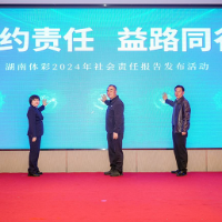 《2024年湖南省体育彩票社会责任报告》在长沙发布