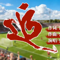 歌曲丨达古:湘超之歌《追》