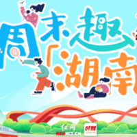 周末趣湖南丨话剧歌剧脱口秀齐上阵，湘超湘篮燃爆周末