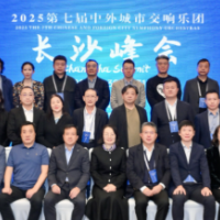 第七届中外城市交响乐团“长沙峰会”召开