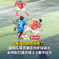 视频｜点球扳平比分 永州队1-1重回同一起跑线