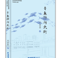 湖南周瑟瑟诗集《青鱼游向大街》出版 “语言幻觉”诗学的代表作