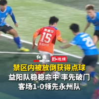 视频｜点球打破僵局！益阳队客场1-0领先永州队