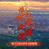 谁让怀化更懂你⑤|田园螃小蟹:数字文旅向世界