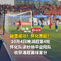 视频｜破蛋成功！怀化昂起！