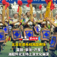 视频｜五溪非遗亮相湘超赛场