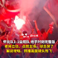 视频｜怀化队1-1绝平益阳队 解说激动到哽咽