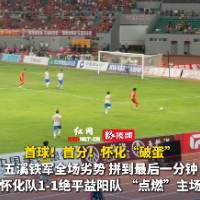 视频｜首球！首分！怀化队成功“破蛋”