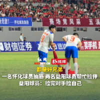 视频｜遇到伤病，湘超球员互帮互助