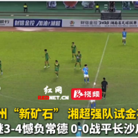 视频｜湘超：郴州队1-1逼平株洲队