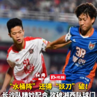 视频｜长沙队精妙配合打破湘西队球门