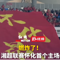 视频｜湘超怀化队主场巨幅TIFO震撼全场