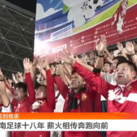 视频｜湖南足球十八年 薪火相传奔跑向前
