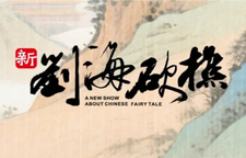 《新刘海砍樵》十二月开票啦