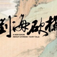 演出开票|岁末冬安湘韵绵长 《新刘海砍樵》十二月开票啦