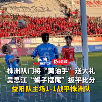 视频｜益阳1-1株洲：吴思江“蝎子摆尾”扳平比分