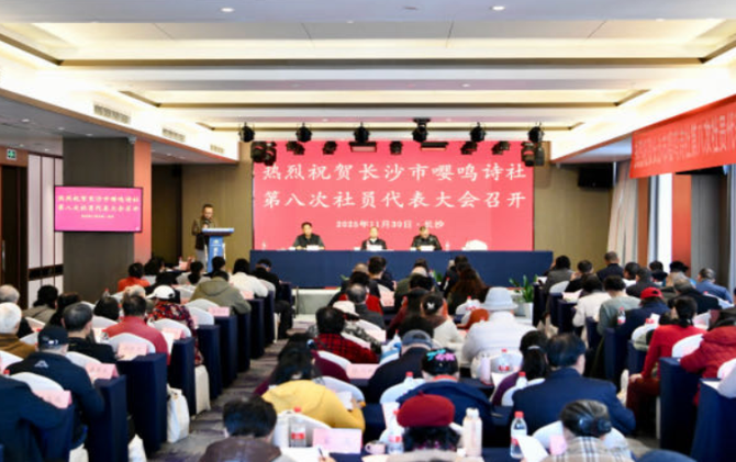 长沙市嘤鸣诗社第八次社员代表大会召开