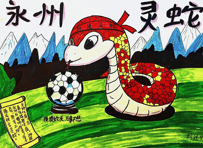 永州灵蛇 刘沐妍.jpg