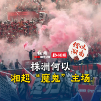 视频｜株洲何以成为湘超“魔鬼”主场